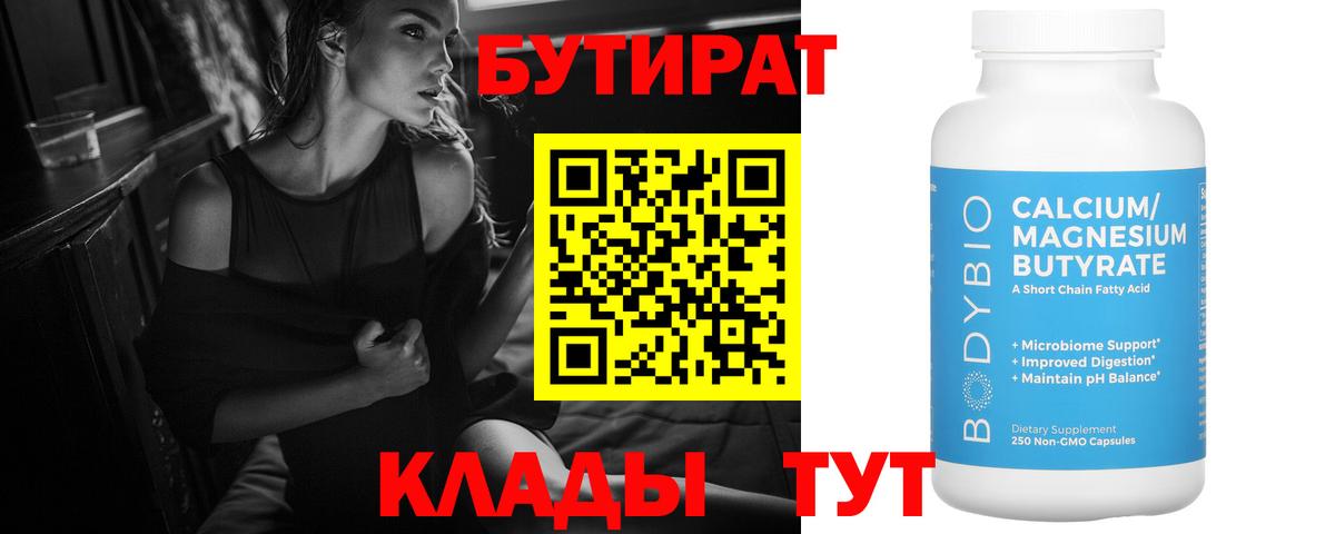 БУТИРАТ 99%  Вход с VPN  Шуя 